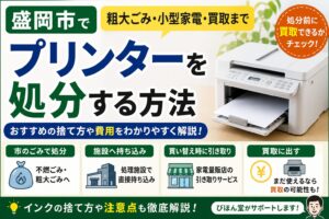 盛岡市でプリンターを処分する方法｜粗大ごみ・持ち込み・買取まで解説