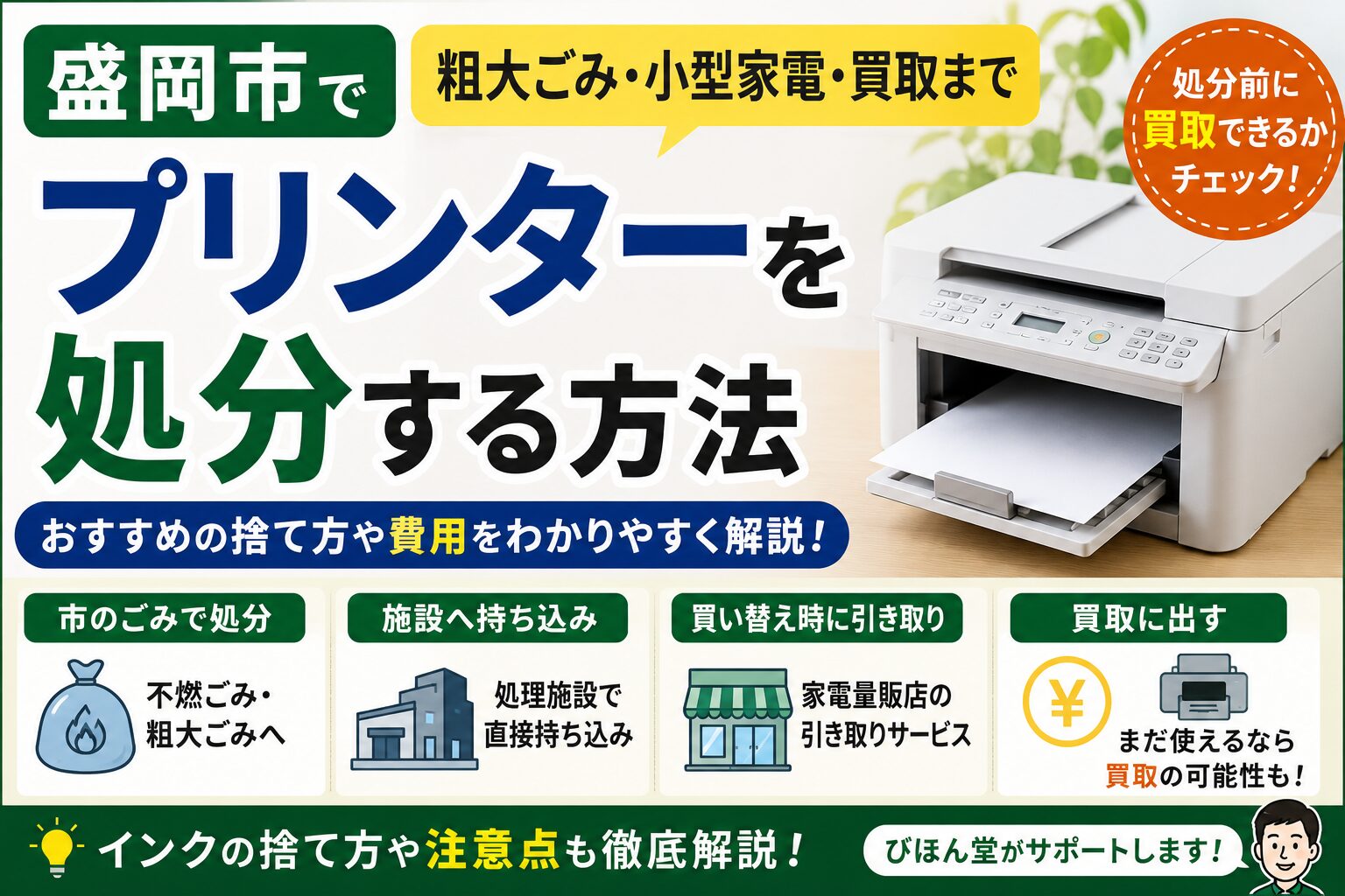 盛岡市でプリンターを処分する方法｜粗大ごみ・持ち込み・買取まで解説