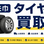 矢巾町でタイヤを買取いたします｜スタッドレスタイヤ・アルミホイールも出張査定