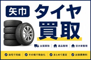 矢巾町でタイヤを買取いたします｜スタッドレスタイヤ・アルミホイールも出張査定