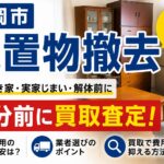 盛岡市で残置物撤去を依頼する前に｜処分は無料？費用の目安と買取で安くする方法