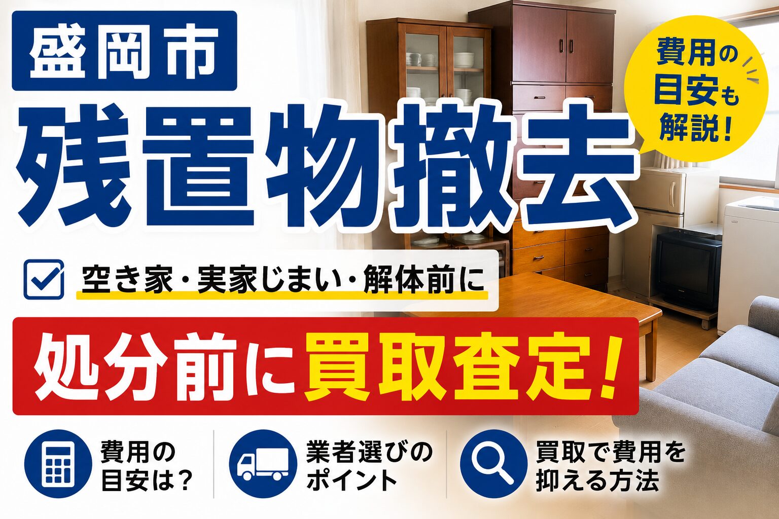 盛岡市で残置物撤去を依頼する前に|処分は無料?費用の目安と買取で安くする方法