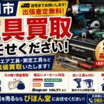 盛岡で工具を売るならどこがおすすめ？電動工具を高く売るポイントを解説
