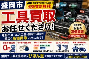 盛岡で工具を売るならどこがおすすめ？電動工具を高く売るポイントを解説