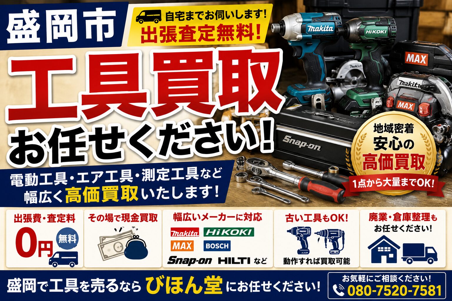 盛岡で工具を売るならどこがおすすめ？電動工具を高く売るポイントを解説