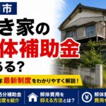 盛岡市で空き家の解体補助金はある？2026年最新制度と費用を抑える方法を解説