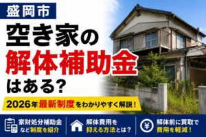 盛岡市で空き家の解体補助金はある？2026年最新制度と費用を抑える方法を解説