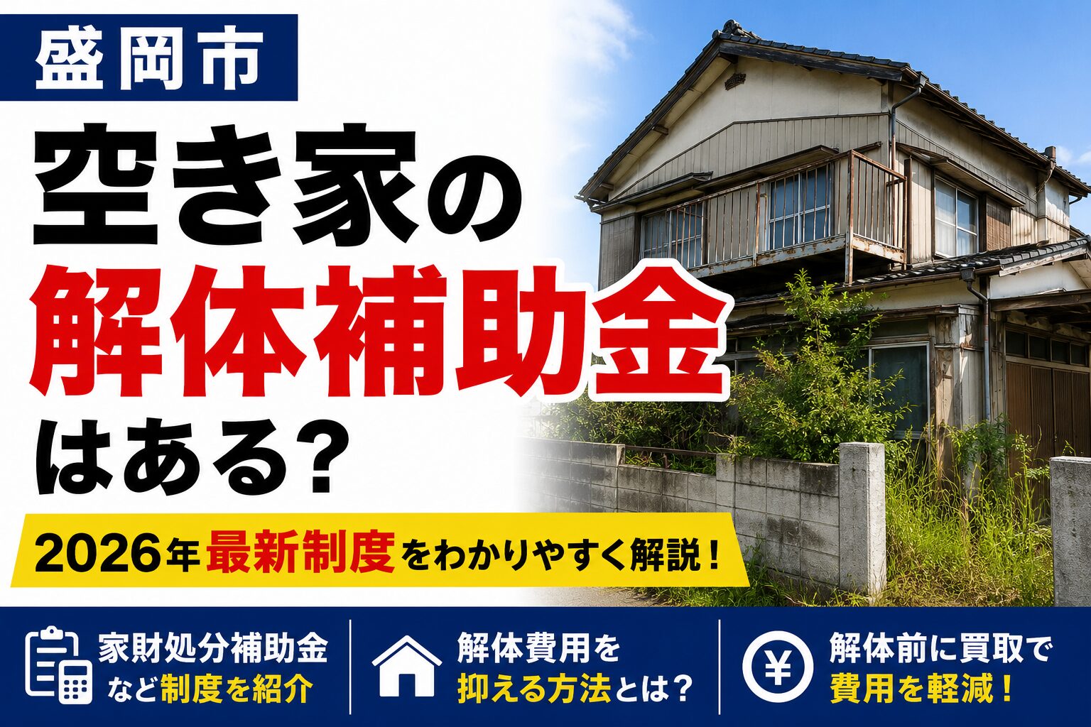 盛岡市で空き家の解体補助金はある?2026年最新制度と費用を抑える方法を解説
