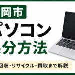 盛岡市でパソコンを処分する方法｜無料回収・リサイクル・買取までわかりやすく解説