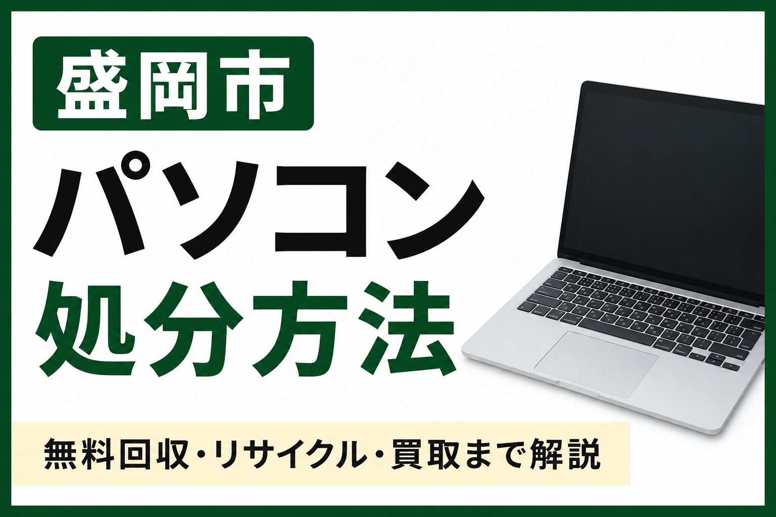 盛岡市でパソコンを処分する方法｜無料回収・リサイクル・買取までわかりやすく解説