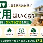盛岡市で空き家の片付け費用はいくら？料金相場と安くする方法を解説