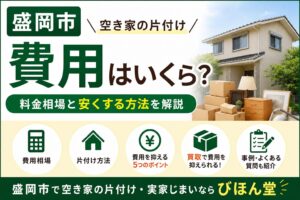 盛岡市で空き家の片付け費用はいくら？料金相場と安くする方法を解説