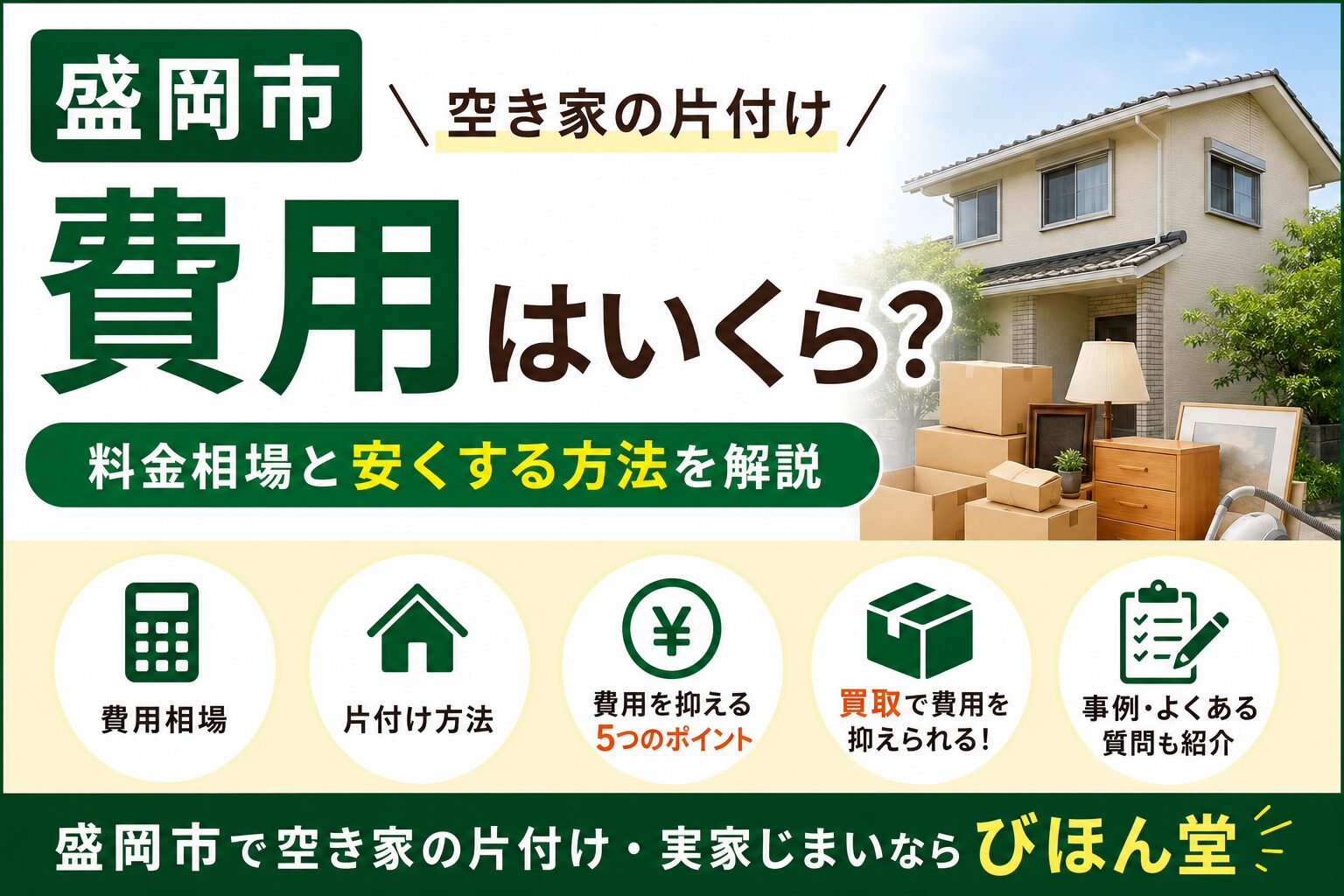 盛岡市で空き家の片付け費用はいくら？料金相場と安くする方法を解説