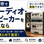 盛岡市でオーディオ・スピーカーを売るなら｜古いコンポも買取できる？