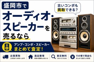 盛岡市でオーディオ・スピーカーを売るなら｜古いコンポも買取できる？
