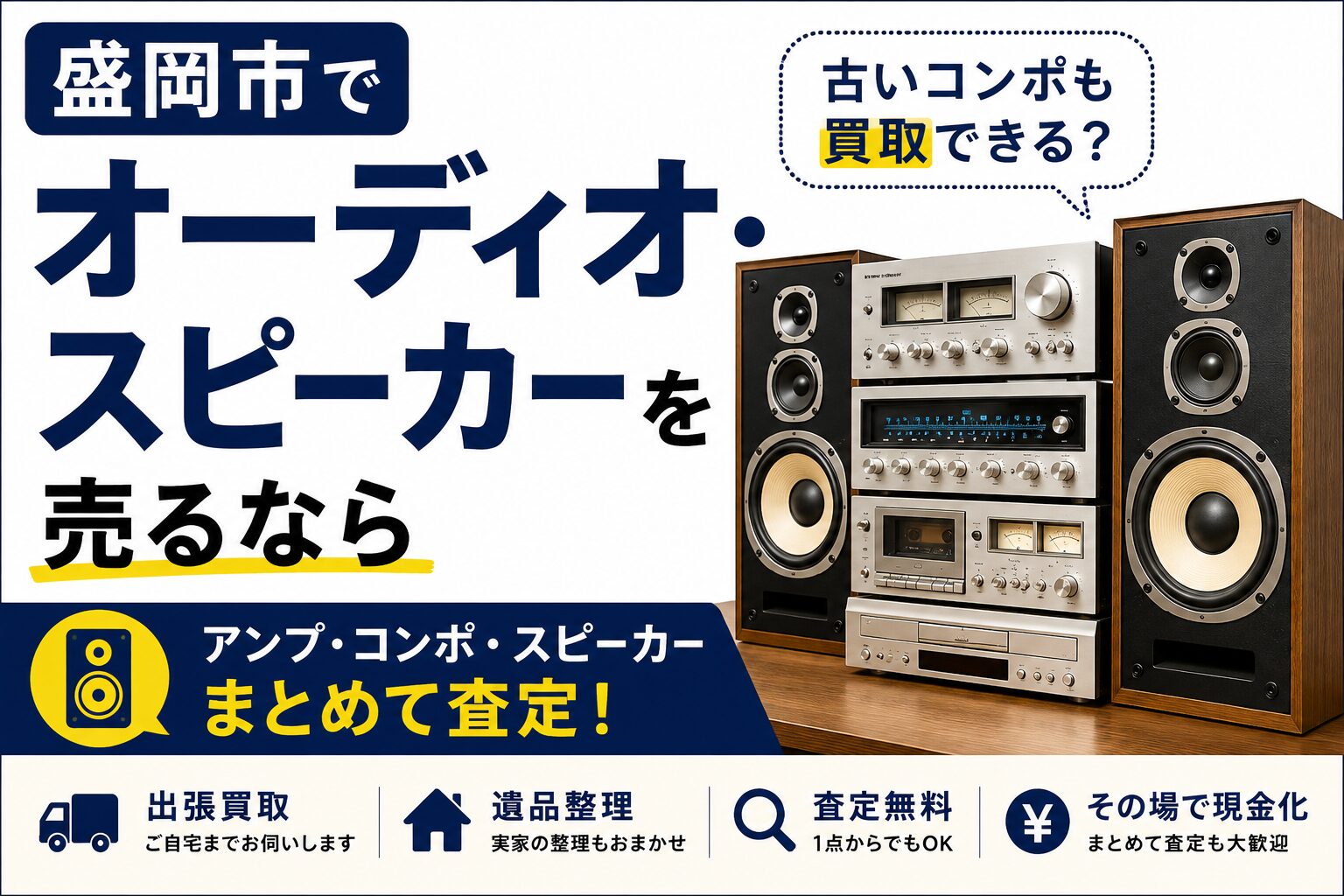盛岡市でオーディオ・スピーカーを売るなら｜古いコンポも買取できる？