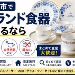 盛岡市でブランド食器を売るなら｜引き出物・未使用品・箱なしも相談OK