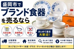 盛岡市でブランド食器を売るなら｜引き出物・未使用品・箱なしも相談OK