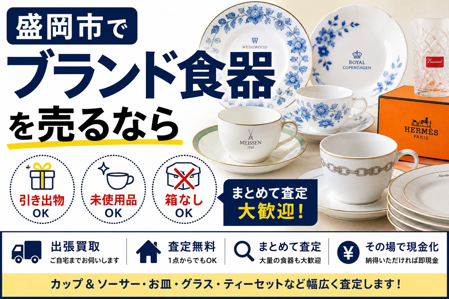 盛岡市でブランド食器を売るなら｜引き出物・未使用品・箱なしも相談OK