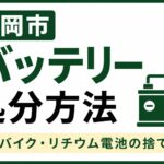 盛岡市でバッテリーを処分する方法｜車・バイク・リチウムイオン電池の捨て方を解説