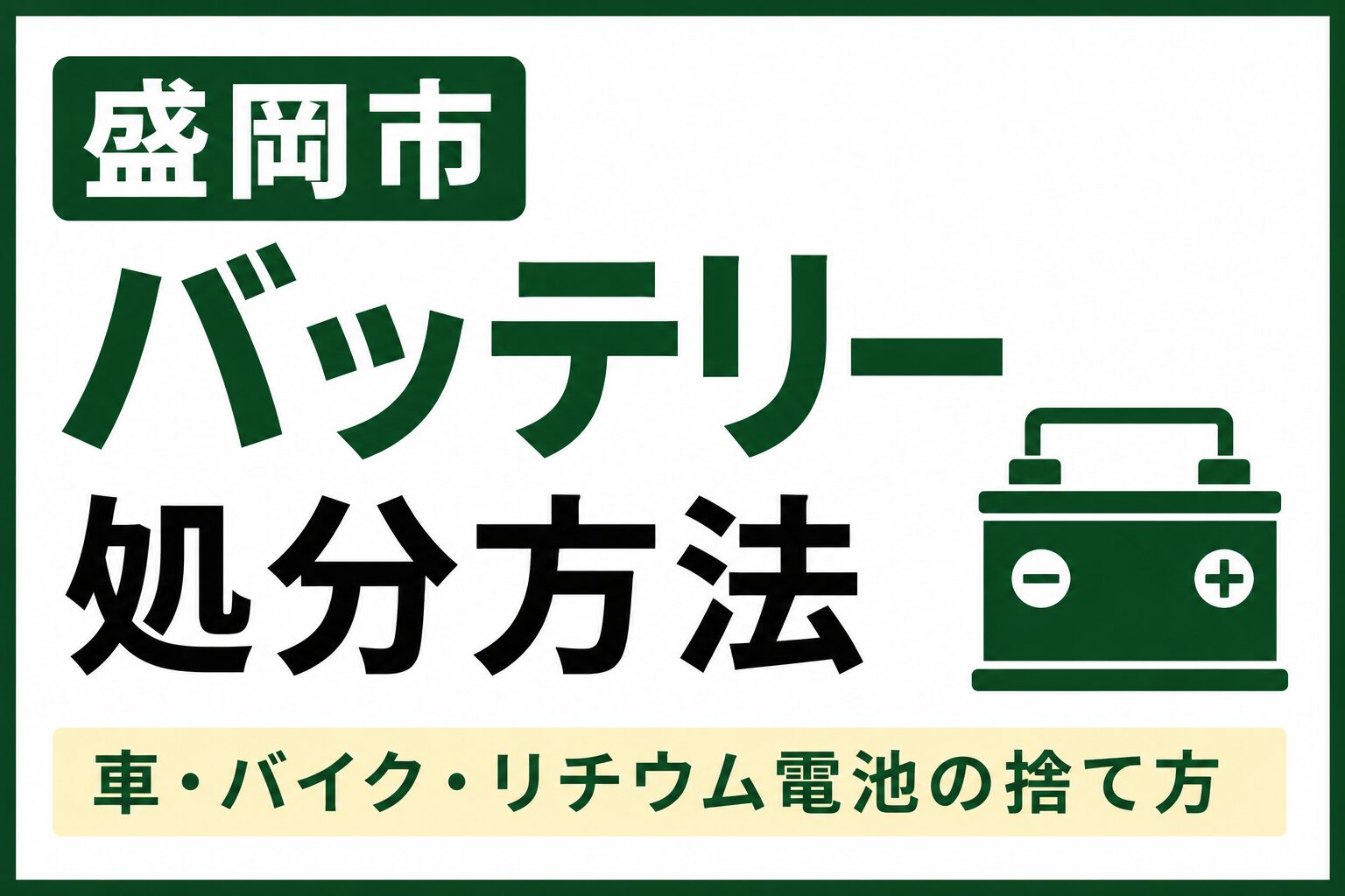 盛岡市でバッテリーを処分する方法｜車・バイク・リチウムイオン電池の捨て方を解説
