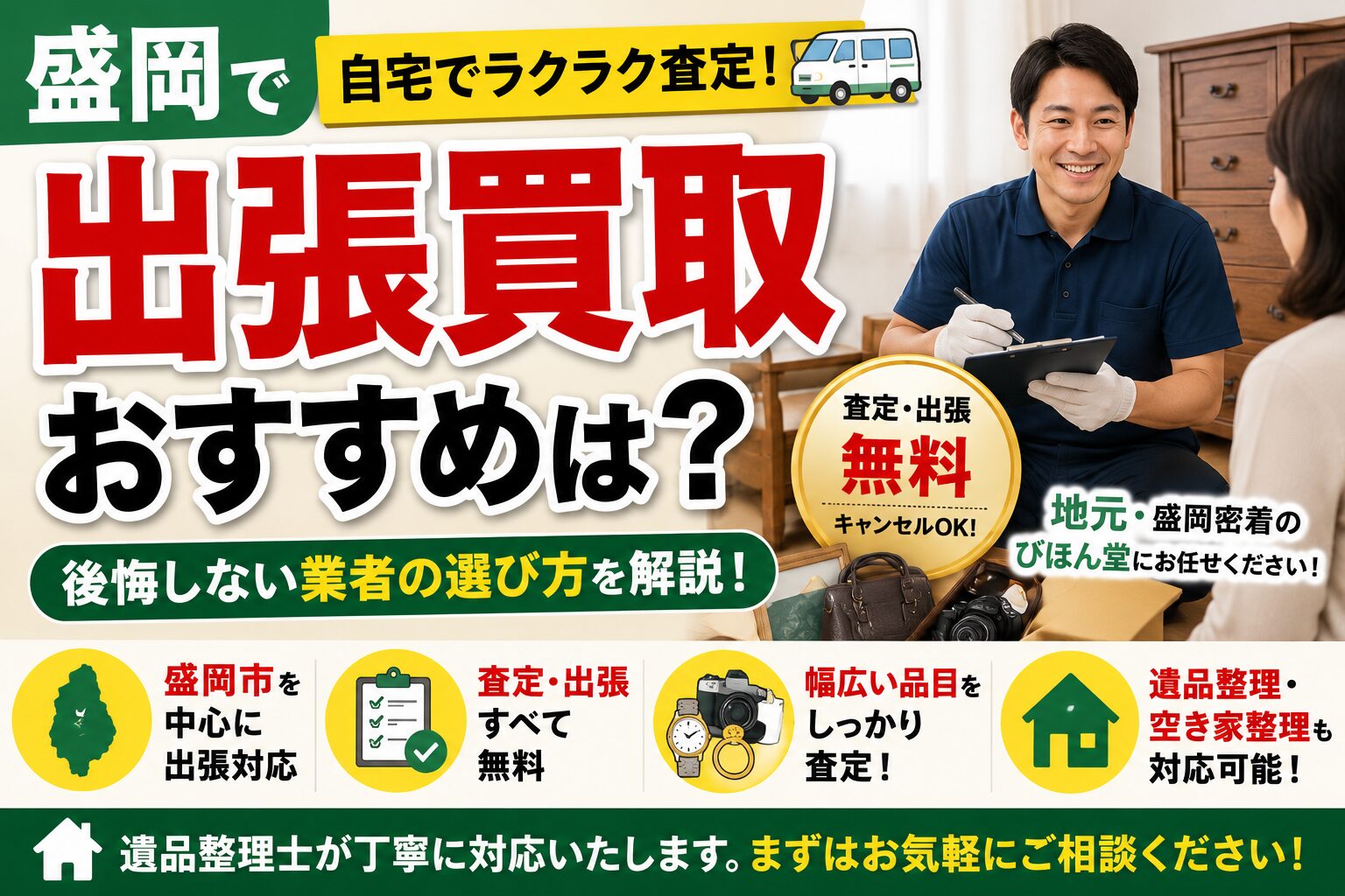 盛岡で出張買取ならどこがおすすめ？後悔しない業者の選び方を解説