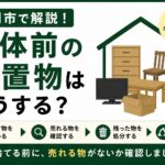 解体前の残置物はどうする？｜盛岡市で空き家・実家を解体する前に知っておきたい処分の順番