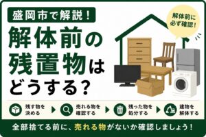 解体前の残置物はどうする？｜盛岡市で空き家・実家を解体する前に知っておきたい処分の順番