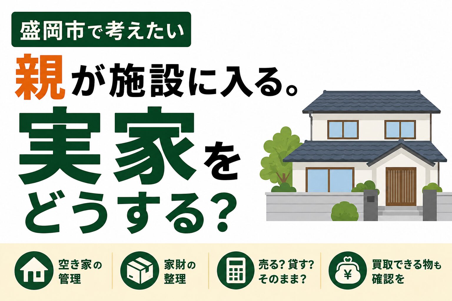 親が施設に入る。実家をどうする？｜盛岡市で考えたい空き家・家財整理の進め方