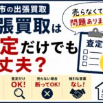 出張買取は査定だけでも大丈夫？売らなくても問題ありません