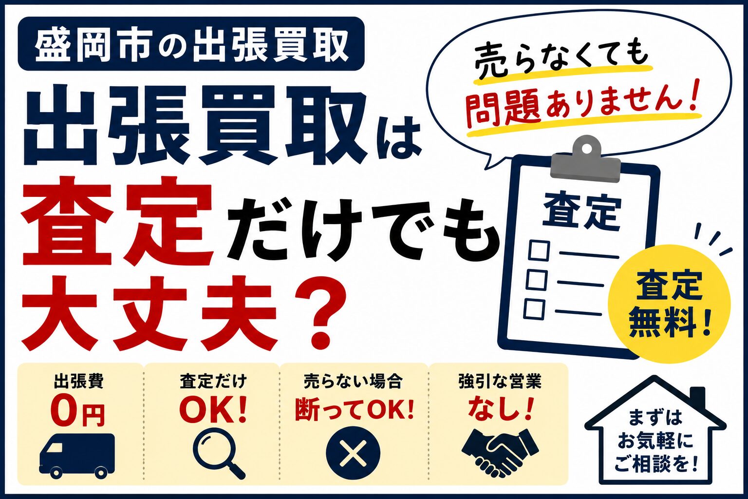 出張買取は査定だけでも大丈夫？売らなくても問題ありません