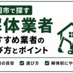 盛岡市で解体業者を探すなら｜おすすめ業者の選び方と解体前にやること