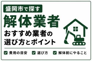 盛岡市で解体業者を探すなら｜おすすめ業者の選び方と解体前にやること
