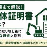 解体証明書とは？｜盛岡市で家を解体した後に必要な建物滅失登記をわかりやすく解説
