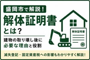 解体証明書とは？｜盛岡市で家を解体した後に必要な建物滅失登記をわかりやすく解説
