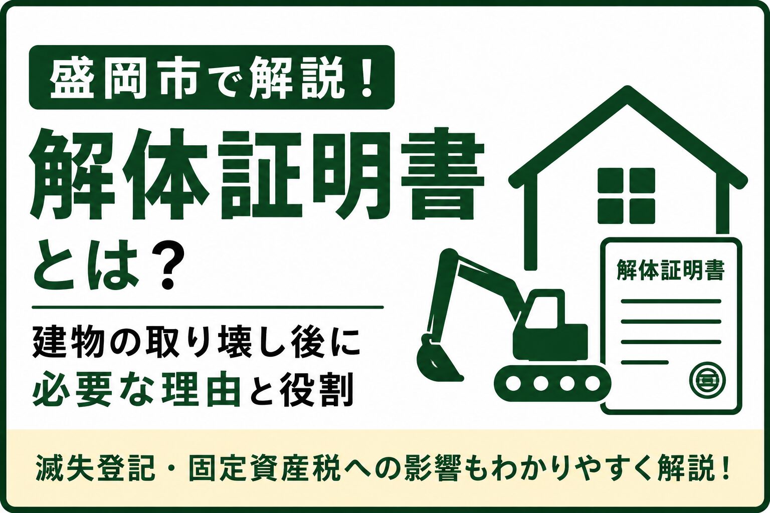 解体証明書とは?|盛岡市で家を解体した後に必要な建物滅失登記をわかりやすく解説