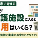 親が介護施設に入ると費用はいくら？｜盛岡市で考える毎月の負担と実家のお金