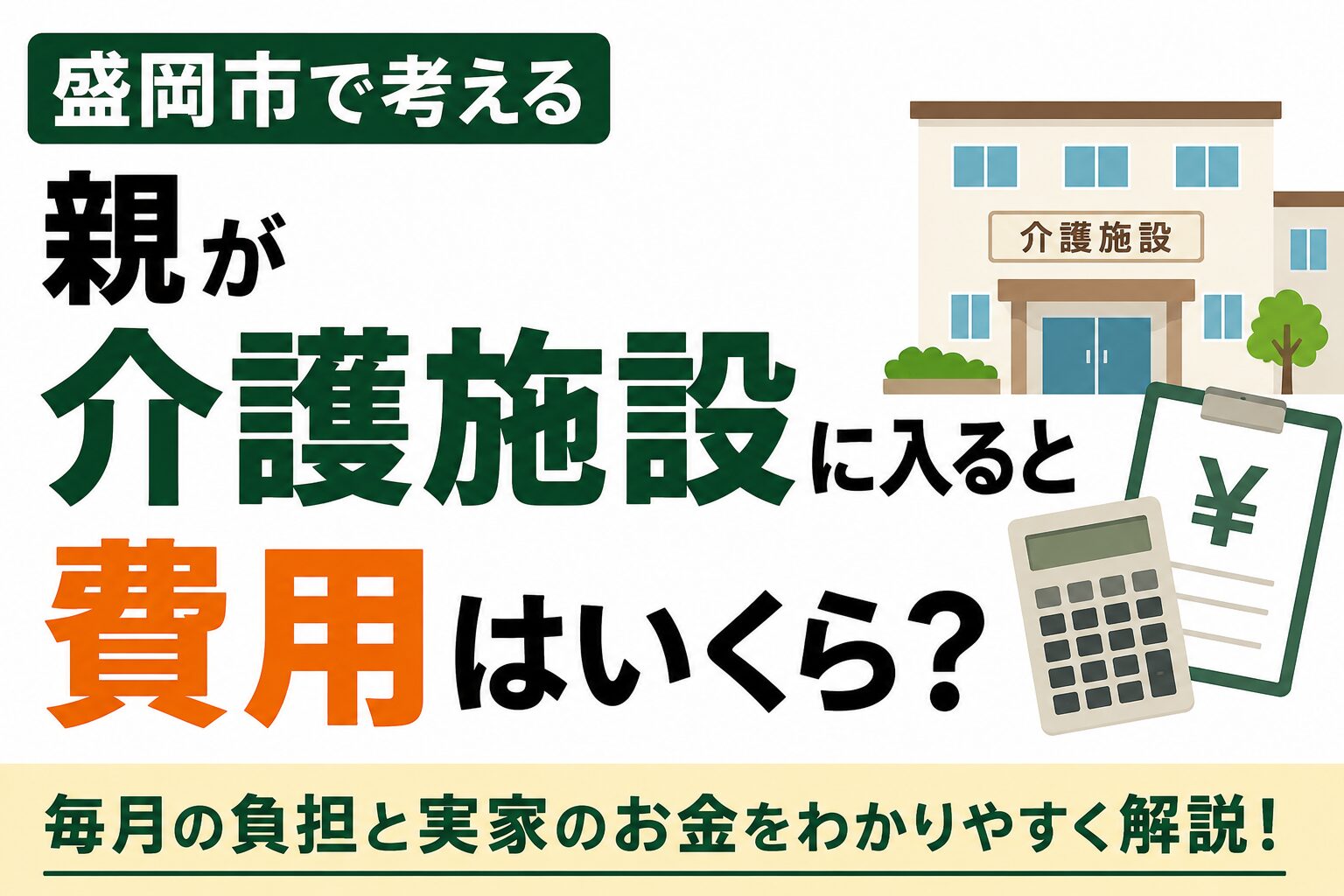 親が介護施設に入ると費用はいくら？｜盛岡市で考える毎月の負担と実家のお金