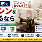 盛岡市でミシンを売るなら｜古い家庭用ミシン・職業用ミシンも査定
