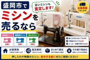 盛岡市でミシンを売るなら｜古い家庭用ミシン・職業用ミシンも査定