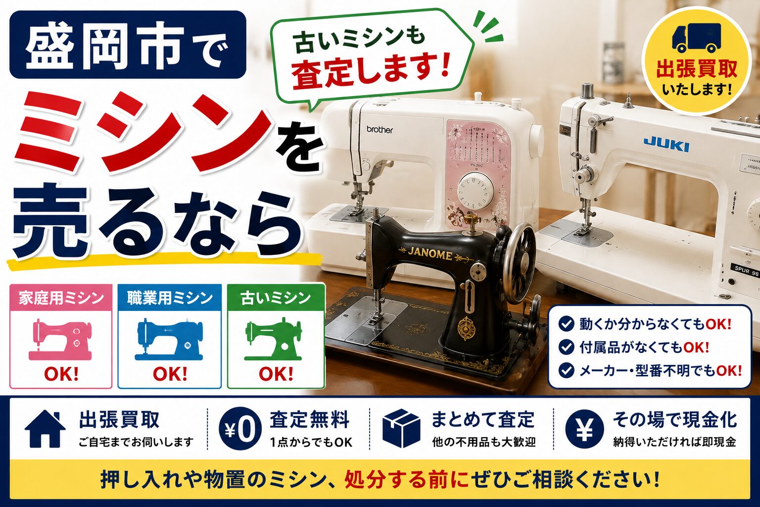 盛岡市でミシンを売るなら｜古い家庭用ミシン・職業用ミシンも査定