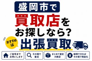 盛岡市で買取店をお探しなら？おすすめは「出張買取」という選択肢