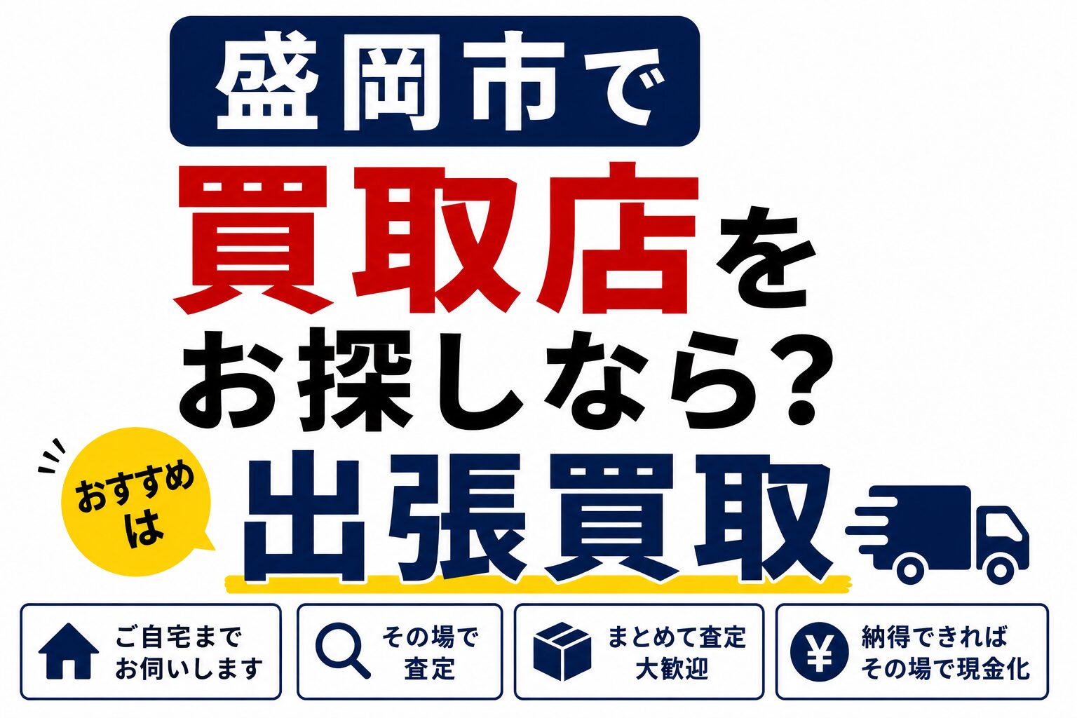 盛岡市で買取店をお探しなら？おすすめは「出張買取」という選択肢