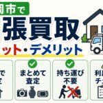 出張買取のメリット・デメリット｜利用する前に知っておきたいポイント