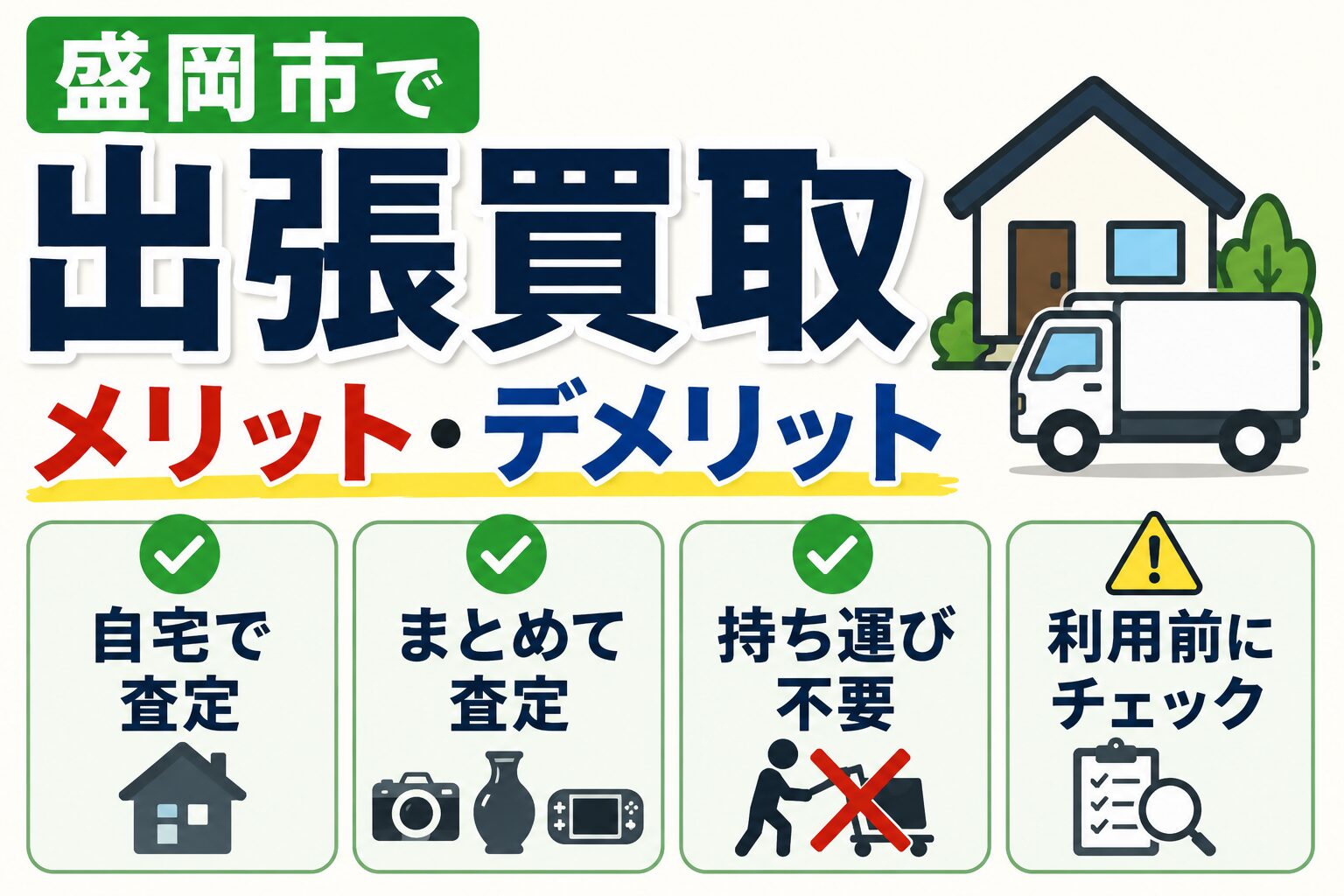 出張買取のメリット・デメリット｜利用する前に知っておきたいポイント