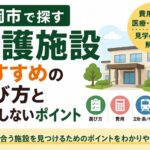 介護施設を盛岡市で探すなら｜おすすめの選び方と失敗しないポイント