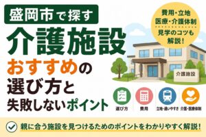 介護施設を盛岡市で探すなら｜おすすめの選び方と失敗しないポイント