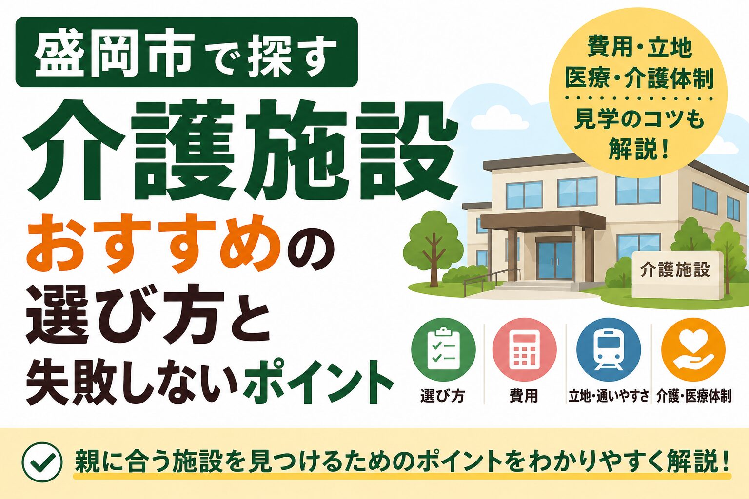 介護施設を盛岡市で探すなら｜おすすめの選び方と失敗しないポイント