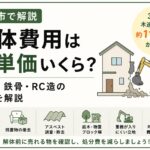 盛岡市の解体費用は坪単価いくら？｜木造・鉄骨・RC造の相場を解説