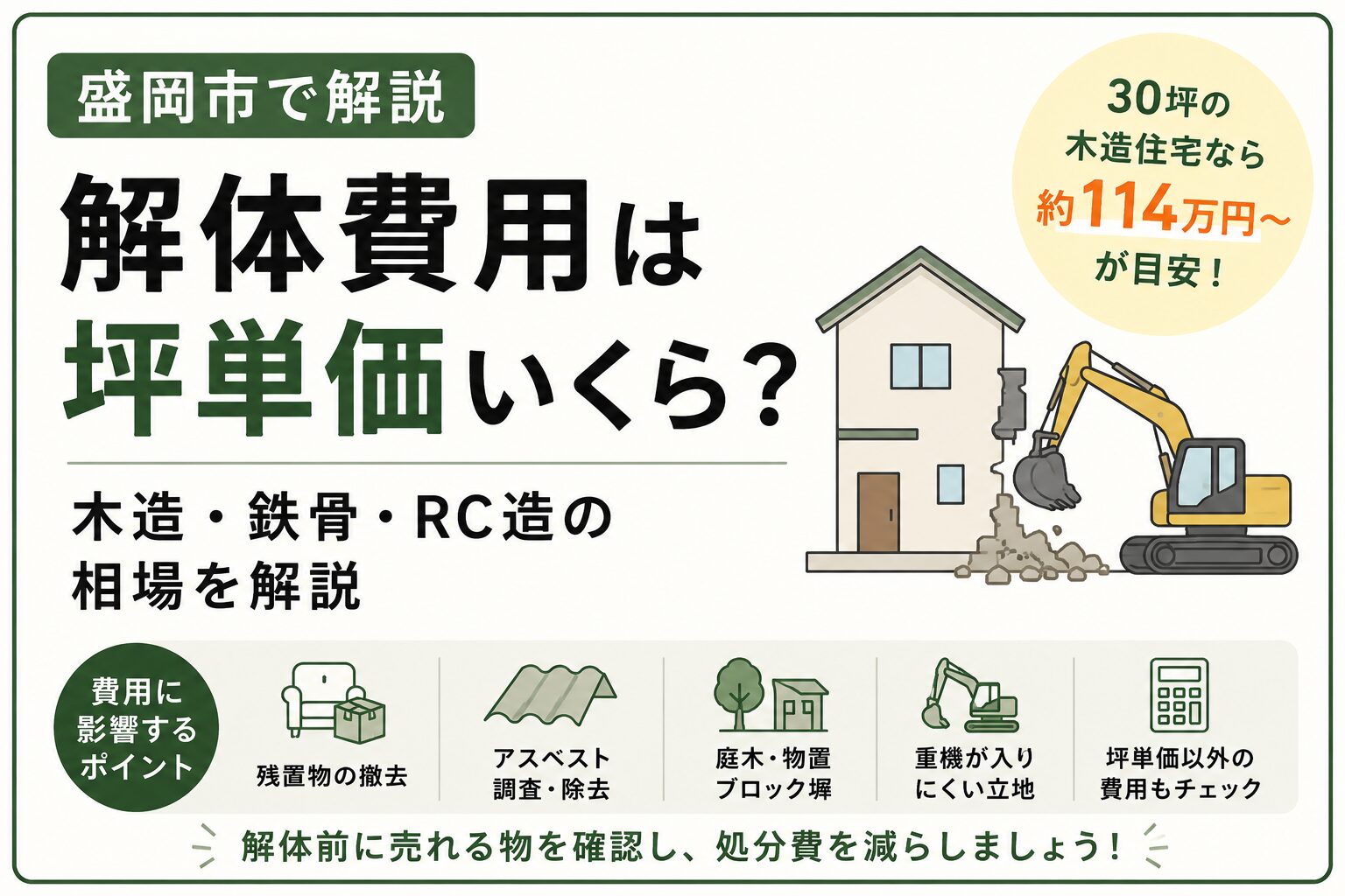 盛岡市の解体費用は坪単価いくら？｜木造・鉄骨・RC造の相場を解説